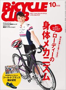 【無料で読める】BiCYCLE CLUB （バイシクルクラブ）2013年10月号No.342［雑誌］