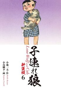 【無料で読める】子連れ狼（新装版）6 (ゴマブックス×ナンバーナイン)
