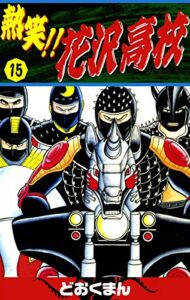 【無料で読める】熱笑！！花沢高校（15）