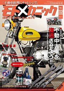 【無料で読める】モトメカニックVol.5 [雑誌]