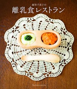 【無料で読める】越智千恵子の離乳食レストラン