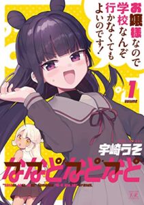 【無料で読める】ななどなどなど１巻 (まんがタイムKRコミックス)