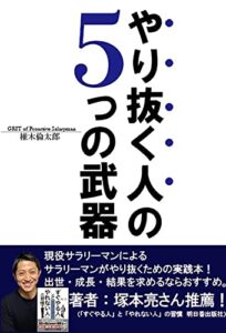 【無料で読める】やり抜く人の5つの武器