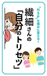 【無料で読める】繊細さんの「自分のトリセツ」: “HSP“を強みに変える！