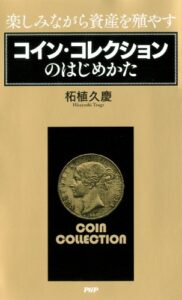 【無料で読める】楽しみながら資産を殖やす コイン・コレクションのはじめかた