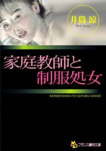 【無料で読める】家庭教師と制服処女 (フランス書院文庫)