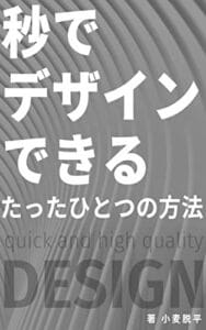【無料で読める】秒でデザインできるたったひとつの方法
