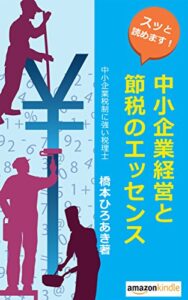 【無料で読める】中小企業経営と節税のエッセンス: 令和4年度版