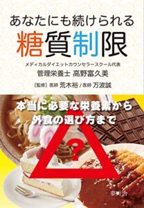 【無料で読める】あなたにも続けられる糖質制限 (夢叶舎)