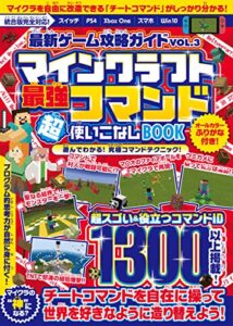 【無料で読める】最新ゲーム攻略ガイドVOL.3 最強コマンド超使いこなしBOOK ～マイクラ世界の“ 神 ”となろう!(統合版完全対応!)
