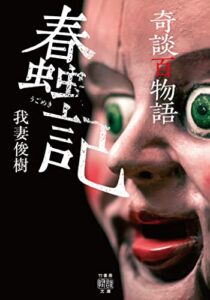 【無料で読める】奇談百物語蠢記 (竹書房怪談文庫)