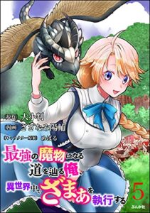 最強の魔物になる道を辿る俺、異世界中でざまぁを執行する コミック版（分冊版） 【第5話】 (BKコミックス)