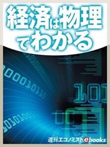 【無料で読める】経済は物理でわかる 週刊エコノミストebooks