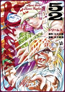 【無料で読める】Dreams 52巻