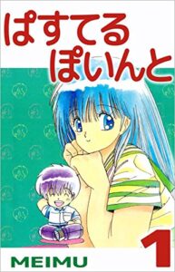 ぱすてるぽいんと1巻