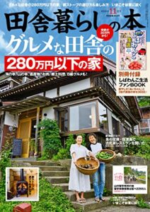 【無料で読める】田舎暮らしの本2022年11月号 [雑誌]