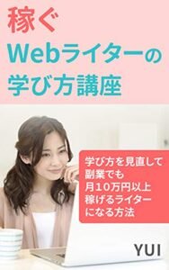 【無料で読める】稼ぐＷｅｂライターの学び方講座: ～学び方を見直して副業でも月１０万円以上稼げるライターになる方法～ スキマ読み (帆霞ブックス)