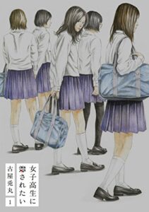【無料で読める】女子高生に殺されたい1巻【電子特典付新装版】 (バンチコミックス)