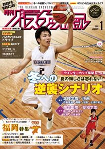 【無料で読める】月刊バスケットボール 2018年 1月号 [雑誌]