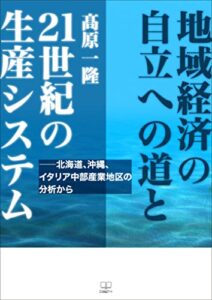 【無料で読める】地域経済の自立への道と２１世紀の生産システム――北海道、沖縄、イタリア中部産業地区の分析から（２２世紀アート）