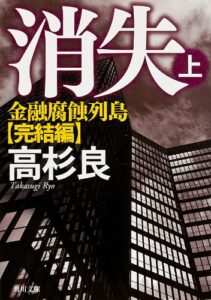【無料で読める】消失（上）金融腐蝕列島・完結編 (角川文庫)