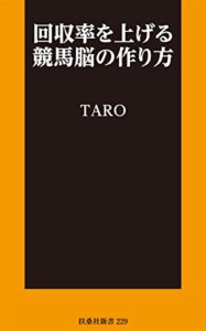 【無料で読める】回収率を上げる競馬脳の作り方 (ＳＰＡ！ＢＯＯＫＳ新書)