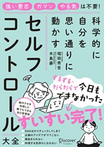 【無料で読める】科学的に自分を思い通りに動かす セルフコントロール大全