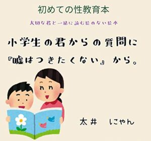 【無料で読める】小学生の君からの質問に『嘘はつきたくない』から。: 初めての性教育本大切な君と一緒に読む絵のない絵本 (あおば文庫)
