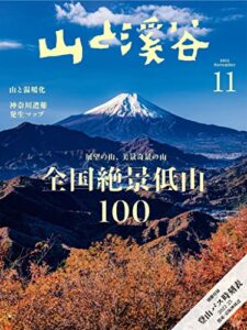 【無料で読める】山と溪谷 2022年 11月号[雑誌]