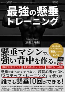 【無料で読める】最強の懸垂トレーニング: 懸垂（チンニング）マシンで、強い背中を作る。自宅筋トレ「最強」シリーズ第2弾！ Kindle筋トレ読本