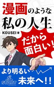 『漫画のような私の人生』だから面白い！: より明るい未来へ