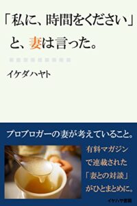 【無料で読める】「私に、時間をください」と、妻は言った。: プロブロガーの妻が考えていること。 (イケハヤ書房)