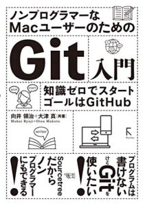 【無料で読める】ノンプログラマーなMacユーザーのためのGit入門