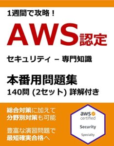 【無料で読める】1週間で攻略！AWS認定セキュリティ – 専門知識 本番用問題集 140問（65問 × 2セット + 10問） 詳解付き AWS認定本番用問題集シリーズ
