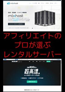【無料で読める】レンタルサーバー比較！アフィリエイトのプロおすすめランキングTOP5: 高性能！安い！無料期間ありのレンタルサーバーも必見！