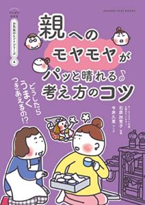 【無料で読める】どうしたらうまくつきあえるの!?親へのモヤモヤがパッと晴れる考え方のコツ【マンガでわかる お気楽のヒントシリーズ】④