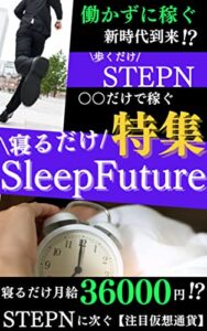 【無料で読める】寝るだけ！【SleepFuture】新常識NFTゲーム: 〇〇だけで稼ぐ！新年度緊急特集！歩くだけ【STEPN】寝るだけ【SleepFutre】