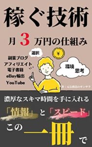 【無料で読める】稼ぐ技術！副業で月３万円スキマ時間で稼ぐ仕組みを作る！副業ブログ、アフィリエイトや電子書籍を分散副業