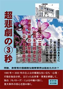 【無料で読める】超悲劇の③秒: 世界を震撼させた戦後最大級の銃撃事件を主人公の独白で綴る