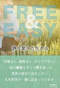 【無料で読める】FREE&EASY: 洒々落々と生きる (DNAパブリッシング)