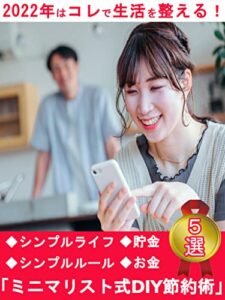 【無料で読める】2022年はコレで生活を整える！ミニマリスト式DIY節約術5選: [断捨離][お金][暮らし][シンプルライフ][シンプルルール][貯金]