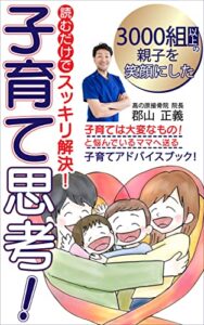 【無料で読める】読むだけでスッキリ解決！子育て思考！: 子育てアドバイスブック 読むだけでスッキリ解決！子育て思考！ (高の原接骨院)