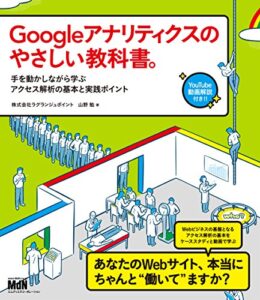 【無料で読める】Googleアナリティクスのやさしい教科書。手を動かしながら学ぶアクセス解析の基本と実践ポイント