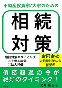 【無料で読める】不動産投資家・大家のための相続対策: 合同会社の相続対策にも有効 (エムズ出版)