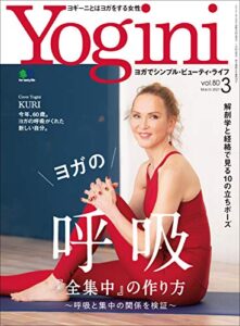 Yogini(ヨギーニ) 2021年3月号 Vol.80（ヨガの呼吸『全集中』の作り方）[雑誌]