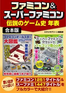 【無料で読める】ファミコン＆スーパーファミコン伝説のゲーム史 年表