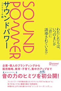 【無料で読める】サウンドパワー わたしたちは、いつのまにか「音」に誘導されている！？