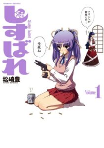 【無料で読める】しすばれ-Sister Bullet-1 (ヴァルキリーコミックス)