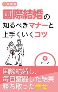 【無料で読める】国際結婚の知るべきマナーと上手くいくコツ: 毎日が常に戦いと学び (石黒書籍)