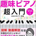 【無料で読める】趣味ピアノ超入門Vol.1: 楽譜が読めなくても弾ける